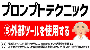 【徹底解説】【5-1】【5-2】プロンプトエンジニアリング： OpenAI公式「GPT best practices」：外部ツールを使用する