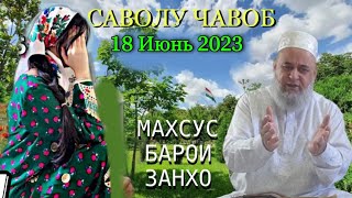 ХОЧИ МИРЗО САВОЛУ ЧАВОБ 2023 махсус барои занхо 18 Июнь