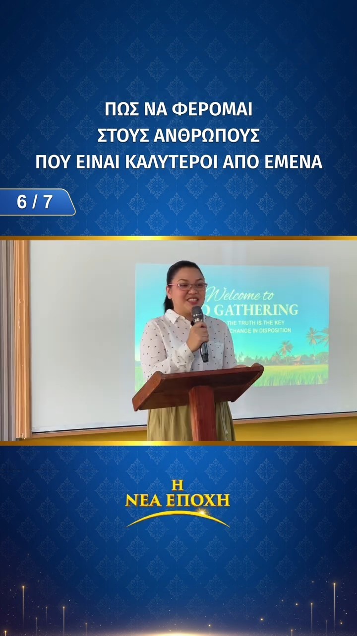 Πώς να φέρομαι στους ανθρώπους που είναι καλύτεροι από εμένα (6/7)