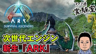 【ARK: Survival Ascended】新ARKリメイク『ARK:SA』。今度こそ拠点を引越し！【ファミラボ】