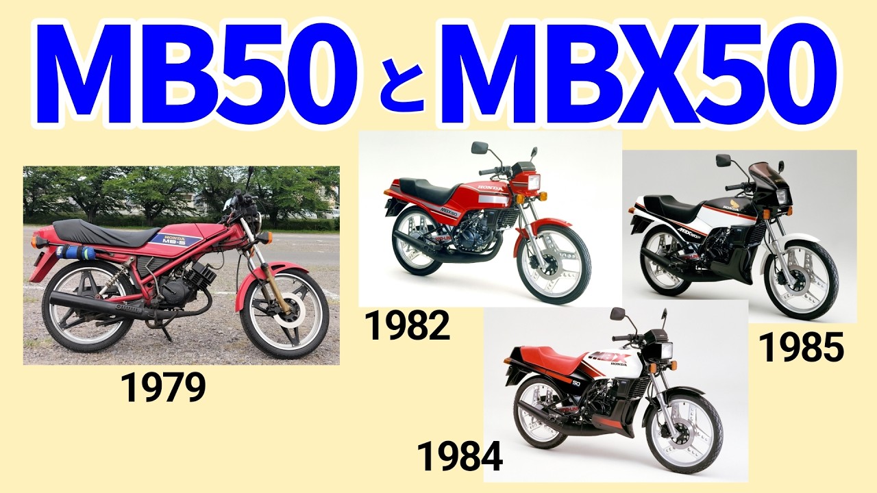 MB50とMBX50】2台の50㏄スポーツを想う - YouTube MB50とMBX50】2台の50㏄スポーツを想う - YouTube