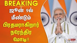 #BREAKING  ஜூன் 9ல் மீண்டும் பிரதமராகிறார் நரேந்திர மோடி! Narendra Modi | Prime Minister | BJP | NDA