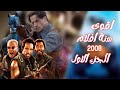 اقوى سنة افلام 2008 الجزء الاول