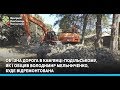 Об'їзна дорога в Кам'янці-Подільському, як і обіцяв Володимир Мельниченко, буде відремонтована