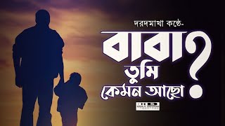 বাবা তুমি কেমন আছো | Baba Tumi Kemon Acho by Md Morshed | Bangla Baba Song | Official Cover