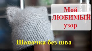 Самая легкая шапочка без шва. Двусторонний узор.