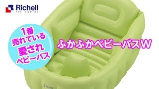 ふかふかベビーバス【リッチェル公式 ベビー用品】