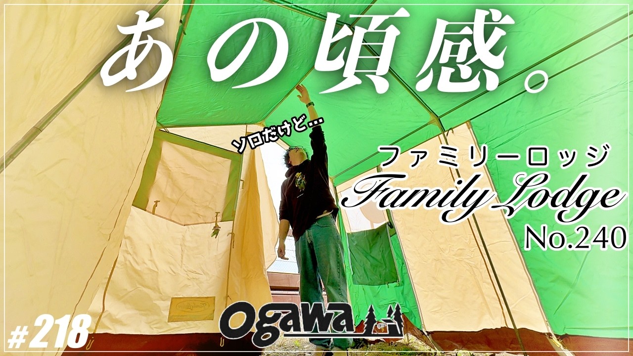 Nostalgic] Trying out a retro Ogawa tent with a nostalgic feeling