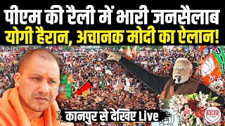 कानपुर रैली में भारी जनसैलाब, Yogi हैरान, अचानक Modi का ऐलान ! Modi speech