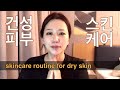 ENG) SKINCARE ROUTINE FOR DRY SKIN, 건성피부 스킨케어 루틴