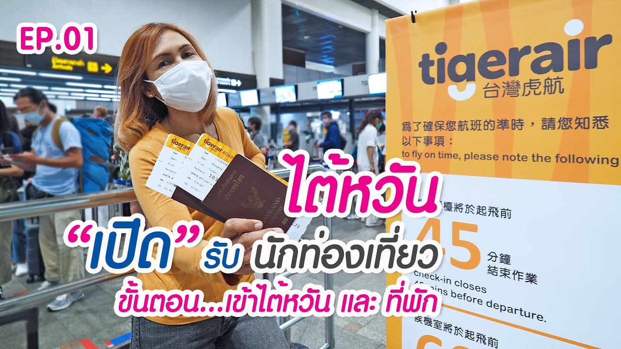 เที่ยวไต้หวัน : บิน Tigerair สรุปขั้นตอนเข้าไต้หวัน และที่พักทริปนี้ | ไต้หวัน 2022 | EP.1 - YouTube