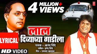 लाल दिव्याच्या गाडीला | Laal Divyachya Gaadila | Anand Shinde | Ambedkar Jayanti I Lyrical Video Resimi