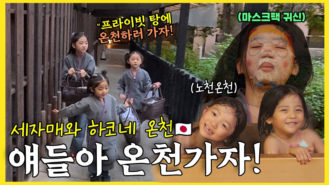 세자매와 하코네 료칸 온천 힐링 풀코스! 프라이빗탕 & 우노 대회 + 와규 샤브샤브 리얼 먹방 & 유황가스 소운산 탐험 | 예패밀리 일본 가족여행 Vlog ❄️♨️