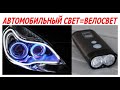 Велофара Ravemen PR1200 | Свет аналогичен автомобильному