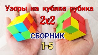 Узоры на кубике Рубика 2x2 *ВСЕ ЧАСТИ* | СБОРНИК