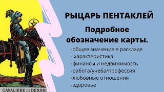 Значение карты РЫЦАРЬ ПЕНТАКЛЕЙ | ТАРО ОБУЧЕНИЕ таро расклад