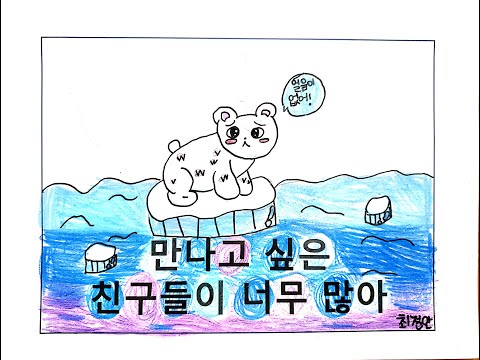 태화초 1-3 북극곰아 뮤직비디오