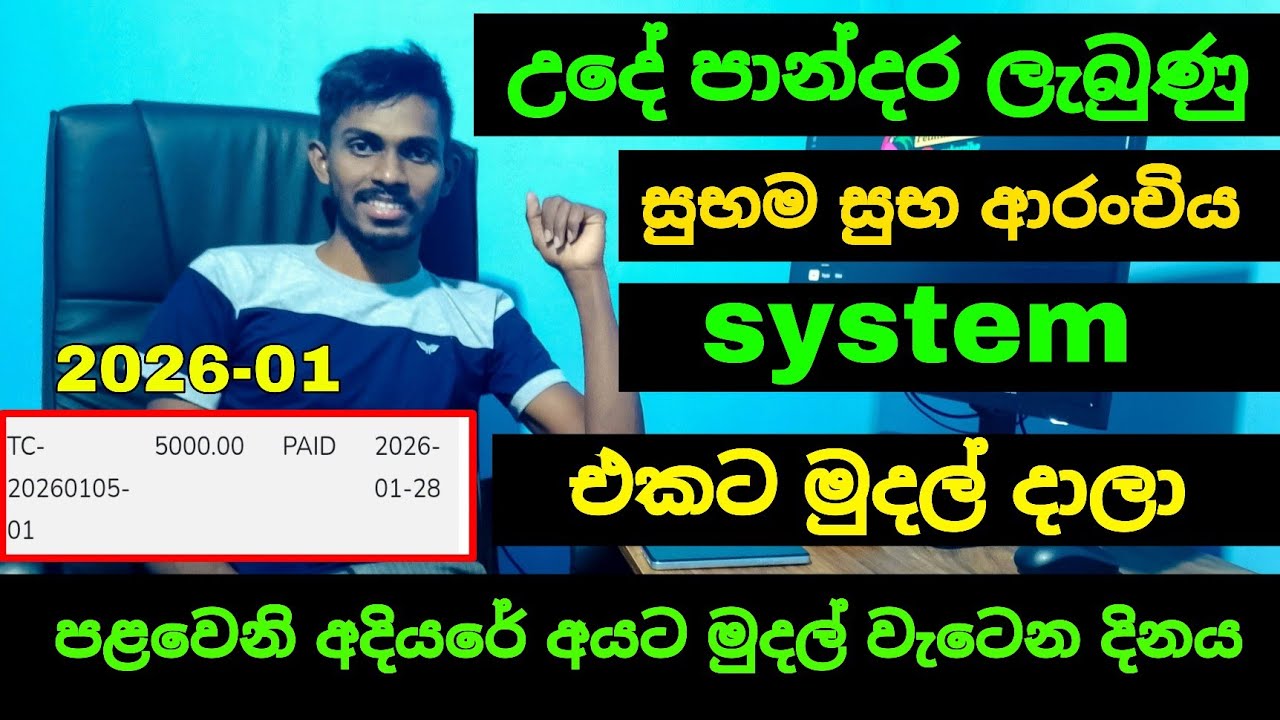 අස්වැසුමේ මුදල් දාලා මේ දැන් හැමෝටම | aswesuma january 2026 today | aswesuma news today 