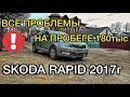 Обзор Шкода Рапид - все проблемы и минусы на пробеге 180 тыс