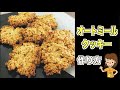 【簡単・混ぜるだけ】オートミールクッキの作り方