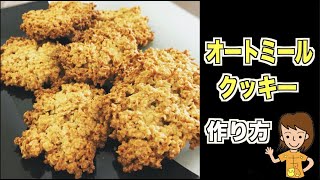 【簡単・混ぜるだけ】オートミールクッキの作り方