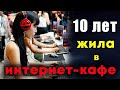 Невероятная история! Сбежавшая из дома Сяо Юн 10 лет жила в интернет-кафе. Что произошло с девушкой?