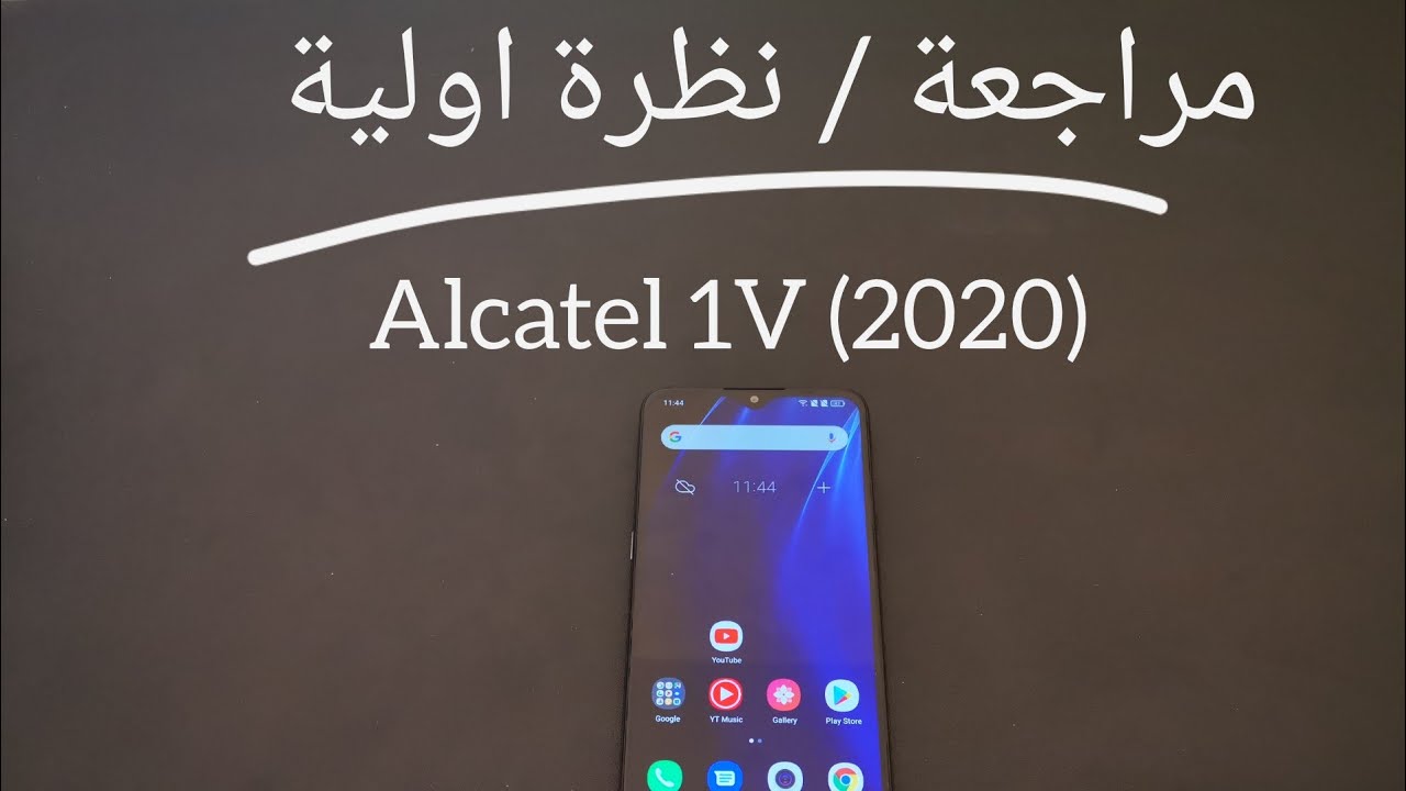 مراجعة / نظرة اولية Alcatel 1V 2020 - YouTube