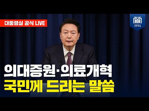 [LIVE] 의료개혁 대국민담화 "국민 위한 개혁 절실, 합리적 대안 있다면 언제든 논의"