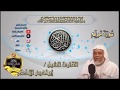 019 سورة مريم كاملة الشيخ ابراهيم الأخضر 