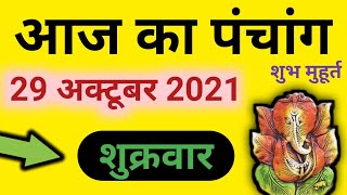 Aaj ka Panchang 29 October 2021 - पंचांग | आज का पंचांग | शुभ मुहूर्त , राहुकाल | Friday Panchang