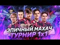 ЯСУО ПРОТИВ ЁНЭ и другие | Турнир 1х1 в UOL | Лига Легенд x LCL