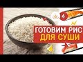 Как приготовить рис для суши и роллов! Лучший рецепт!