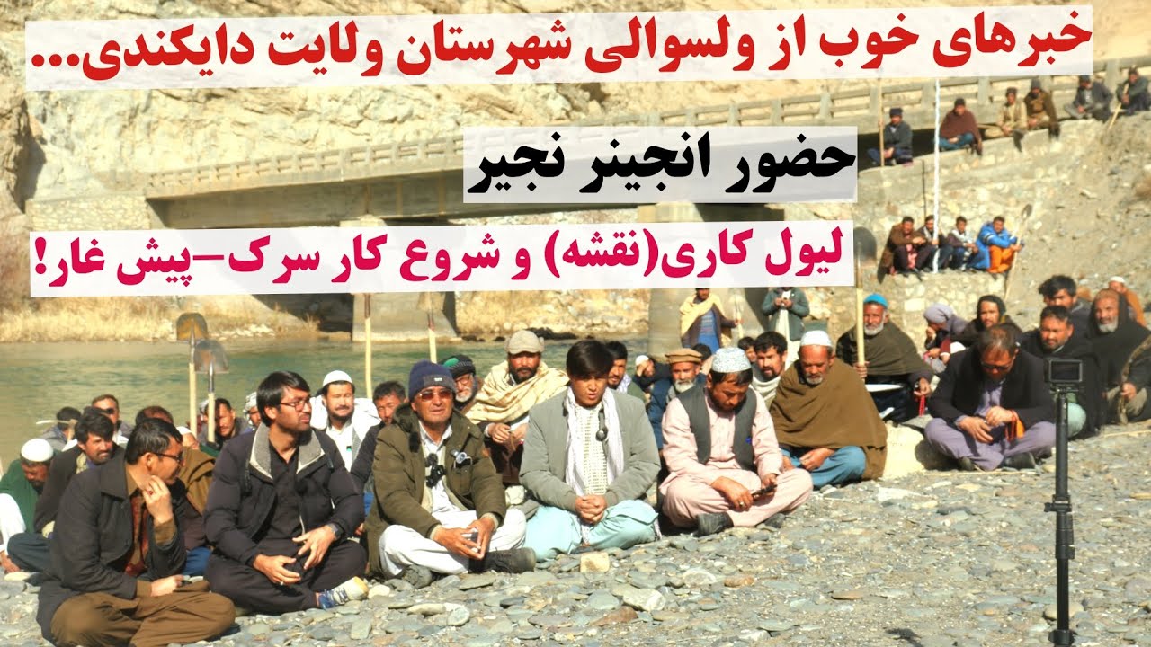 پیش غار؛ نقشه‌برداری مهندسی جاده‌که مردم با دستان خالی ساختند، تنها راه مواصلاتی دو سوی رود هیرمند.