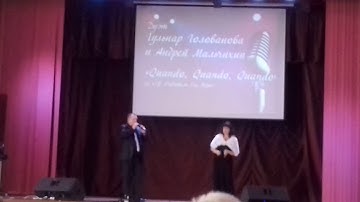 Андрей Мальчихин & Гульнара Голованова Quando, Quando, Quando