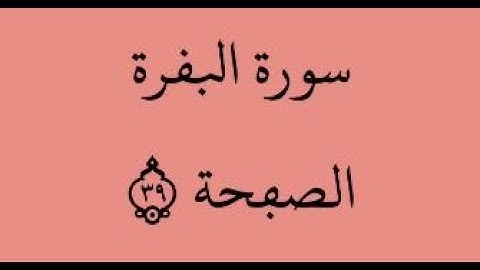 الصفحة 39 - سورة البقرة - من الآية 236 إلى الآية 243 - بصوت القارئ محمود الحصري - رواية ورش عن نافع