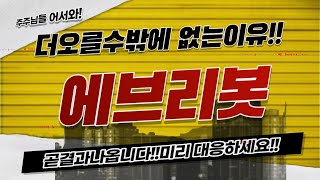 [에브리봇 속보] 더오를수밖에 없는이유!!