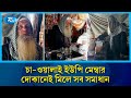 ৪৫ বছর ধরে চা ওয়ালা, সততায় এখন ইউপি সদস্য | Tea Seller | UP Member | Rtv News