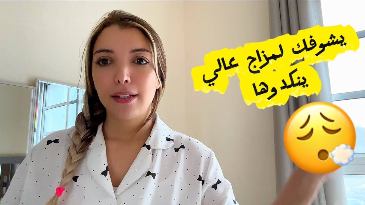 راجل تعصب عليا ليوم  😬😬قاليا شدك لهبال 😤😤