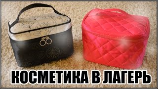 ♡Косметика В Лагерь//Уходовая И Декоративная Косметика♡