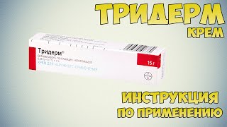 Тридерм крем инструкция по применению препарата: Показания, как применять, обзор препарата