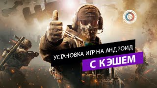 Как Устанавливать Игры С Кэшем На Андроид? Полная Инструкция - YouTube