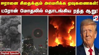 ஈரானை சிதைக்கும் அமெரிக்க ஏவுகணைகள்! ட்ரோன் மோதலில் தொடங்கிய ரத்த ஆறு!