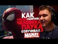 Один из Marvel.ЧЕЛОВЕК ПАУК 2.Озвучивает Сергей Смирнов.