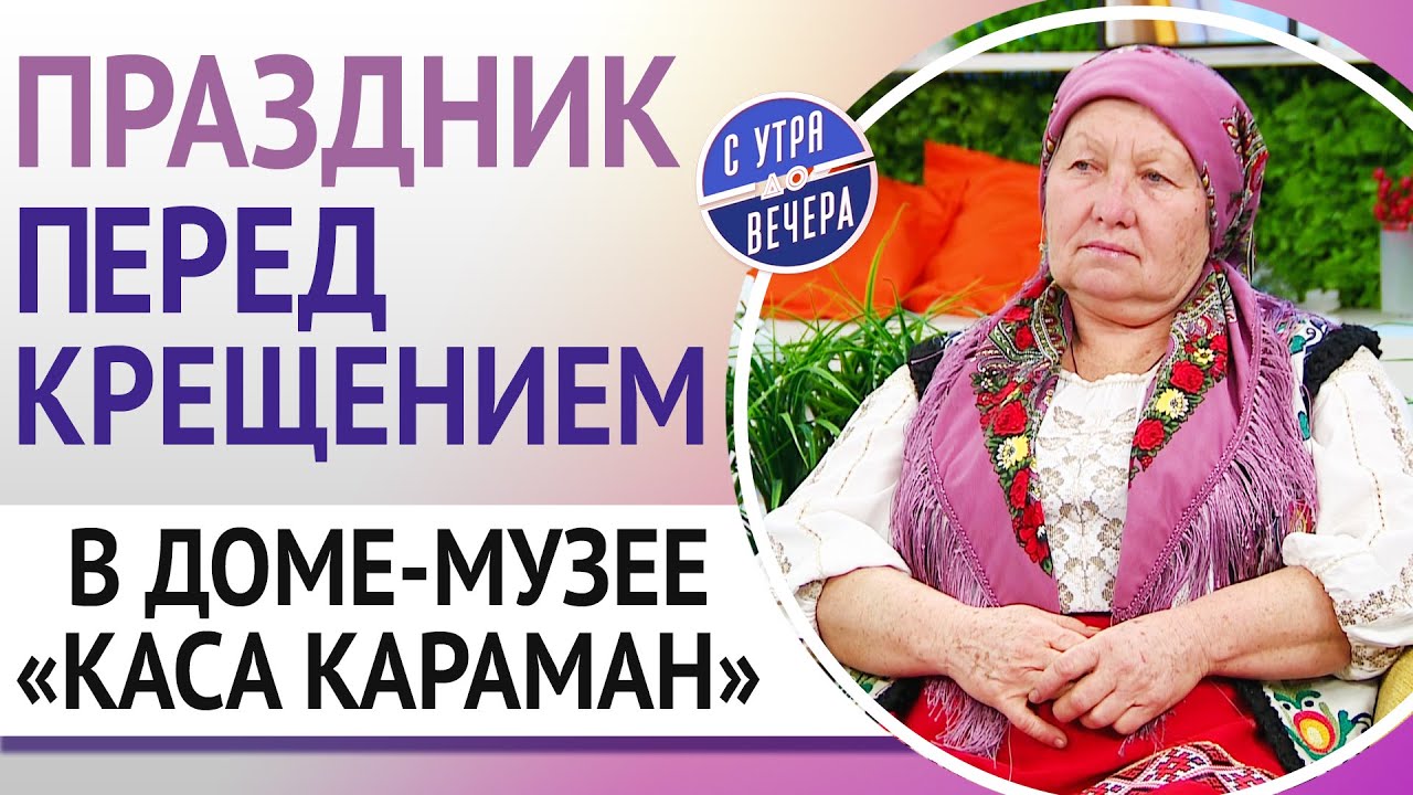 Праздник перед крещением в доме-музее «Каса Караман»