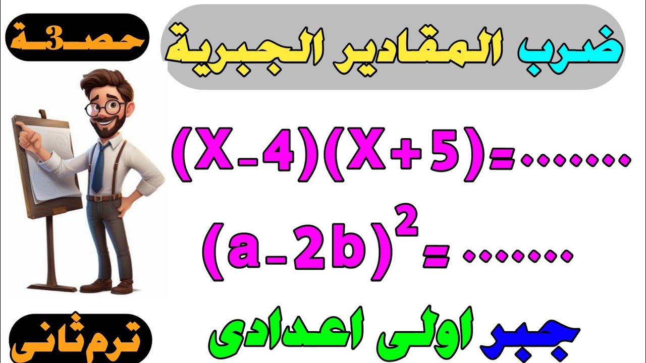ضرب المقادير الجبرية جبر للصف الاول الاعدادى الترم الثاني | حصــ3ــة