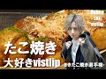 ROUGH the vistlip「たこ焼き大好きvistlip」Introduction