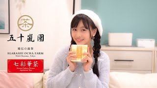 【PiXMiX】七彩華茶『月』のお茶 番茶×リコリス【武内愛莉】