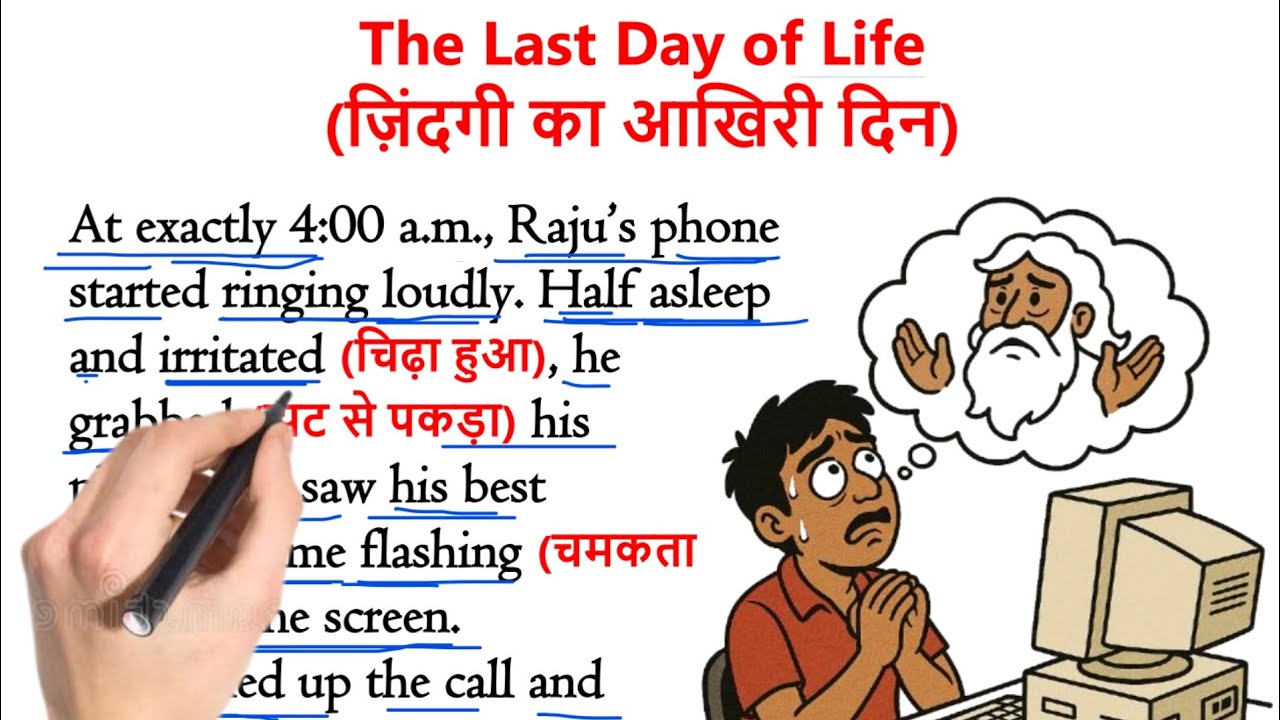 The Last Day of Life | ज़िंदगी का आखिरी दिन | इंग्लिश सीखे स्टोरी से | English Hindi Translation