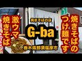 焼きそばの店 G-ba【栃木県那須塩原市】つけ焼きそば大盛り＆焼きそば大盛りを食べてみた