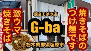 焼きそばの店 G-ba【栃木県那須塩原市】つけ焼きそば大盛り＆焼きそば大盛りを食べてみた